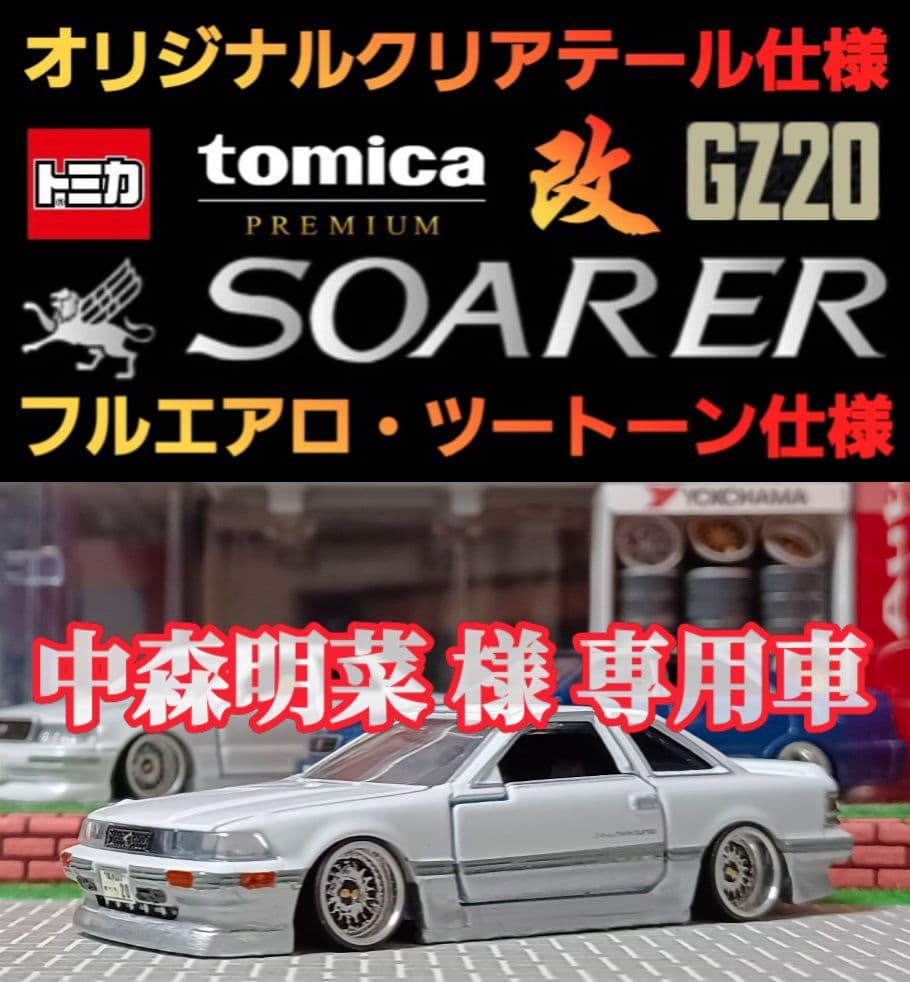 20系☆ソアラ】□改造□トミカ□カスタム□ミニカー□ホットウィール