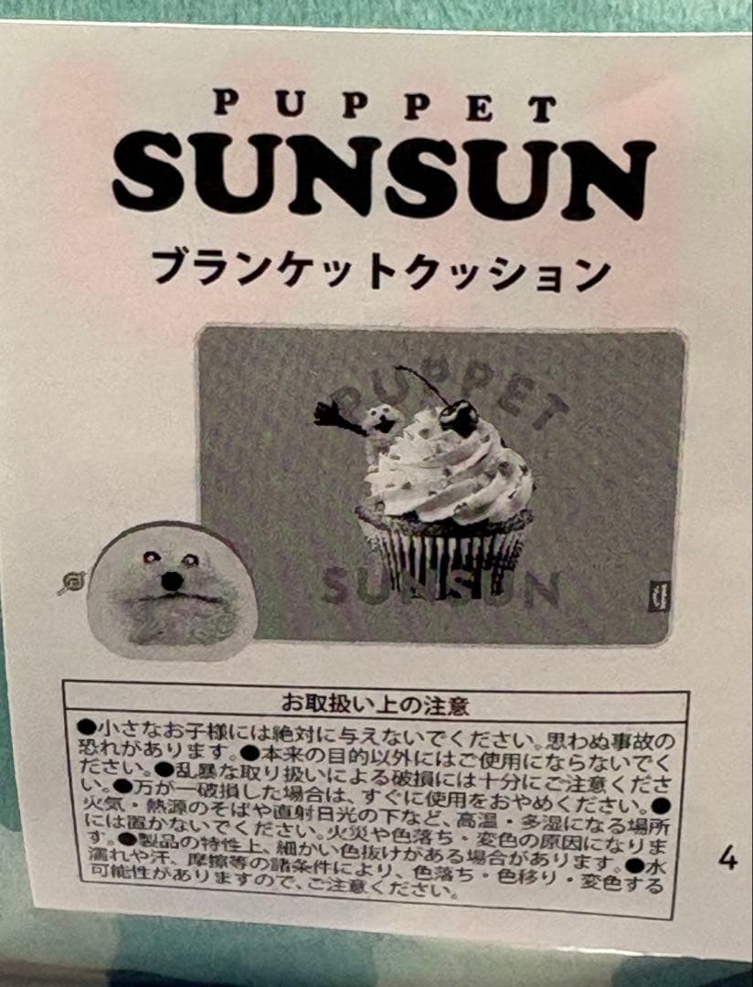 パペットスンスン POP UP candy store ブランケットクッション - メルカリ