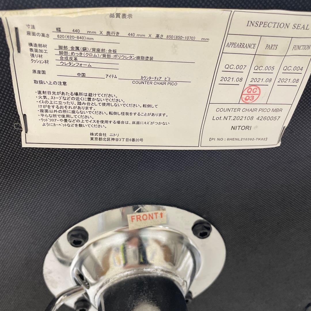 【送料込・組立不要】ニトリ カウンターチェアピコ