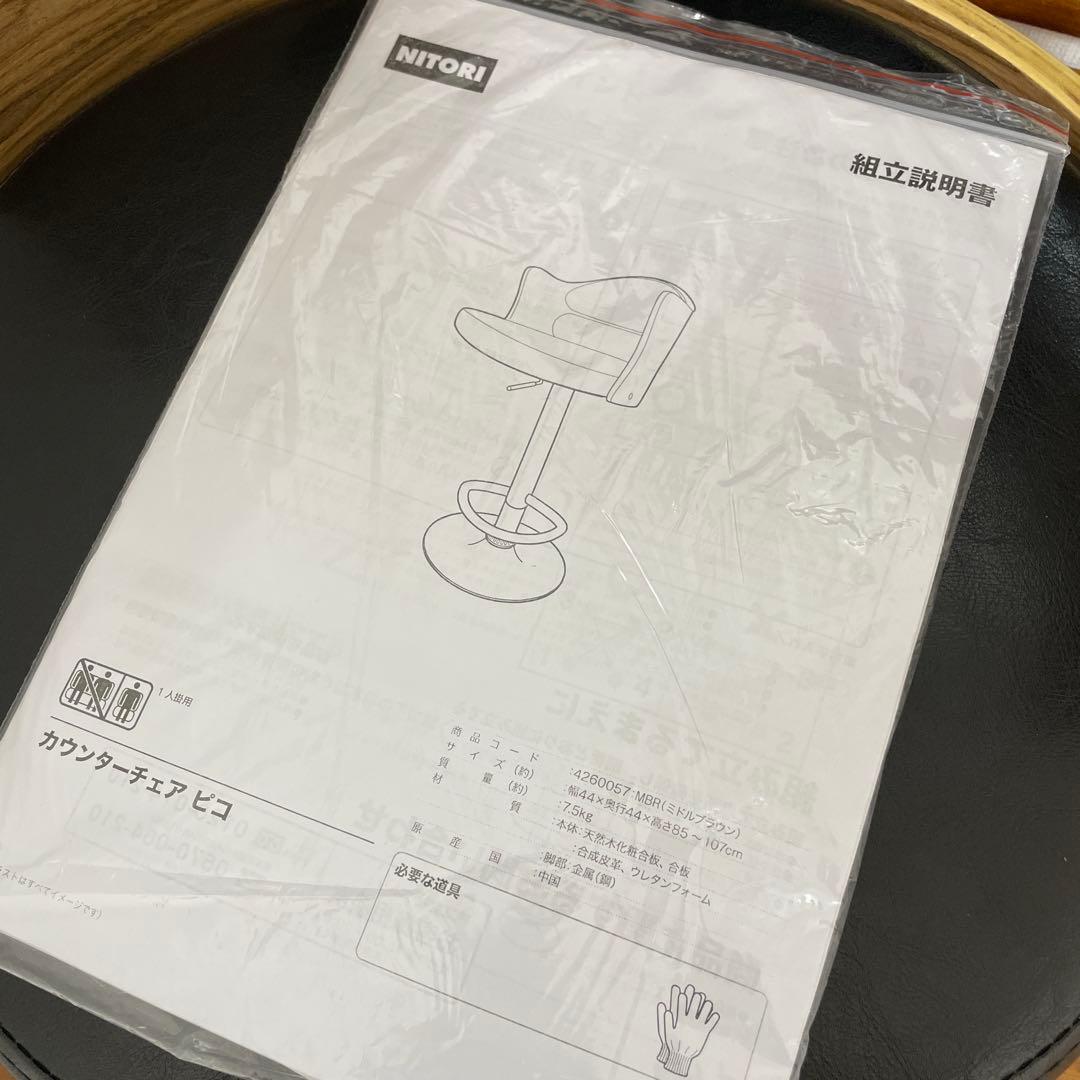 【送料込・組立不要】ニトリ カウンターチェアピコ