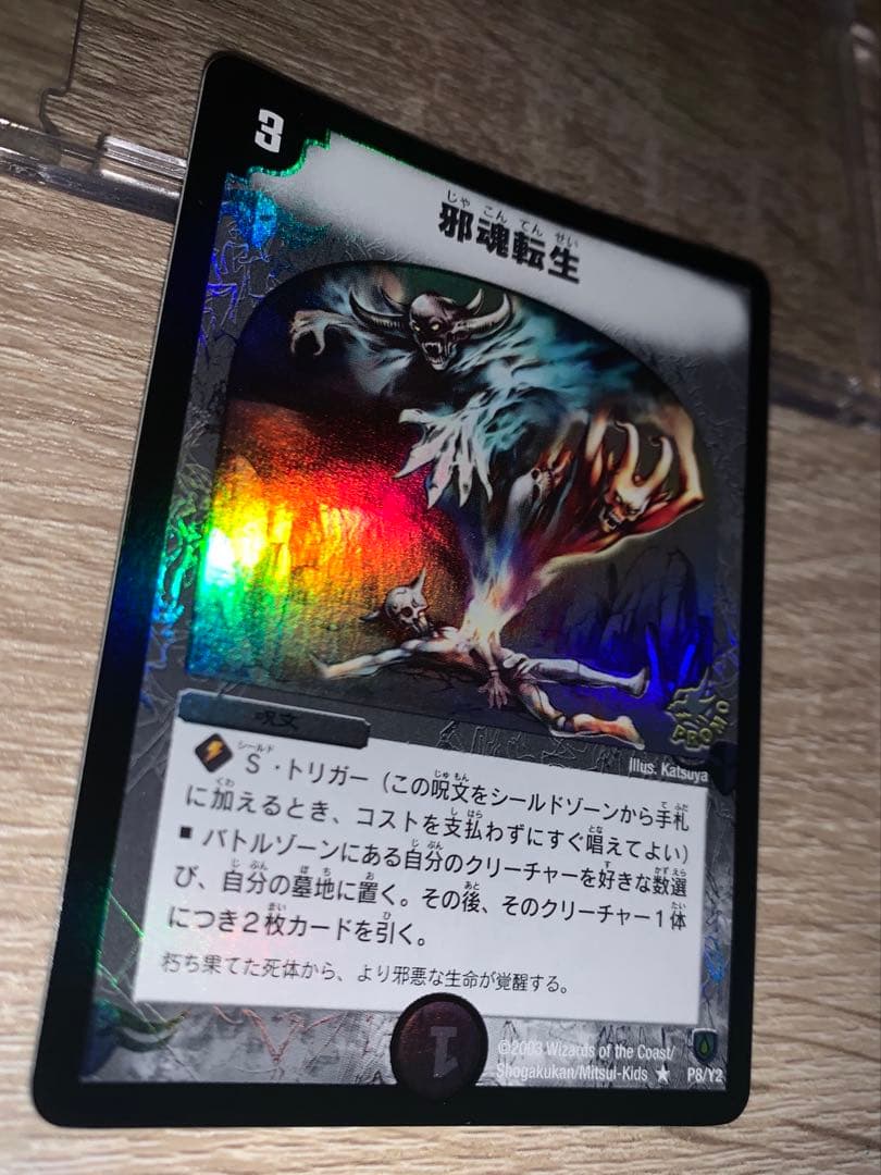 ゆ*P様 邪魂転生　プロモ　初期　旧枠　【完美品】　ワンオーナー品