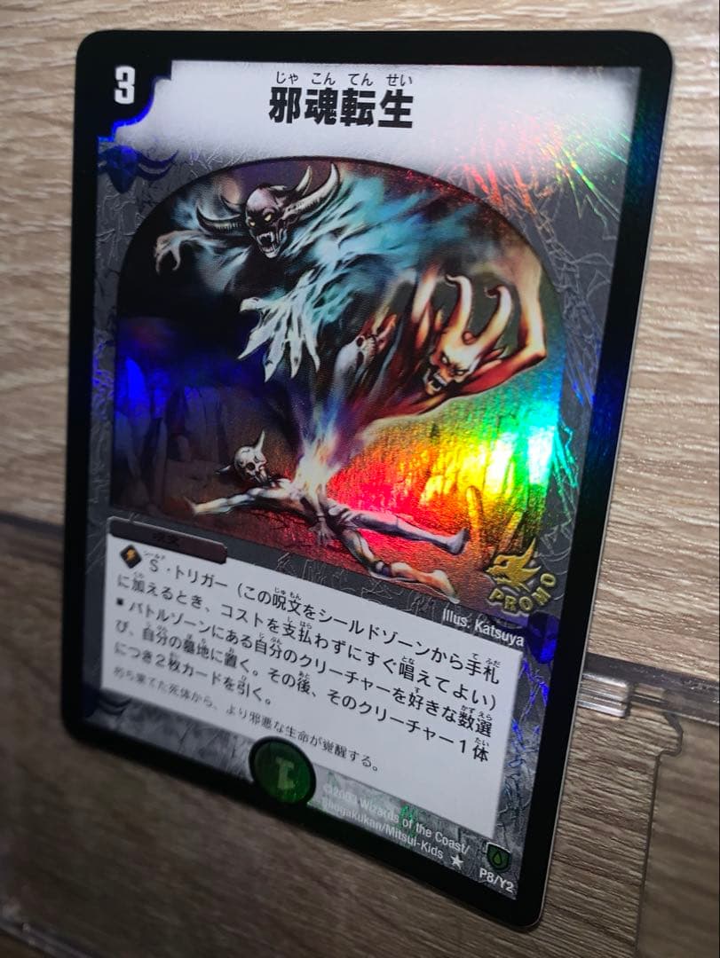 ゆ*P様 邪魂転生　プロモ　初期　旧枠　【完美品】　ワンオーナー品