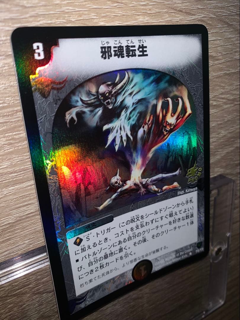 ゆ*P様 邪魂転生　プロモ　初期　旧枠　【完美品】　ワンオーナー品