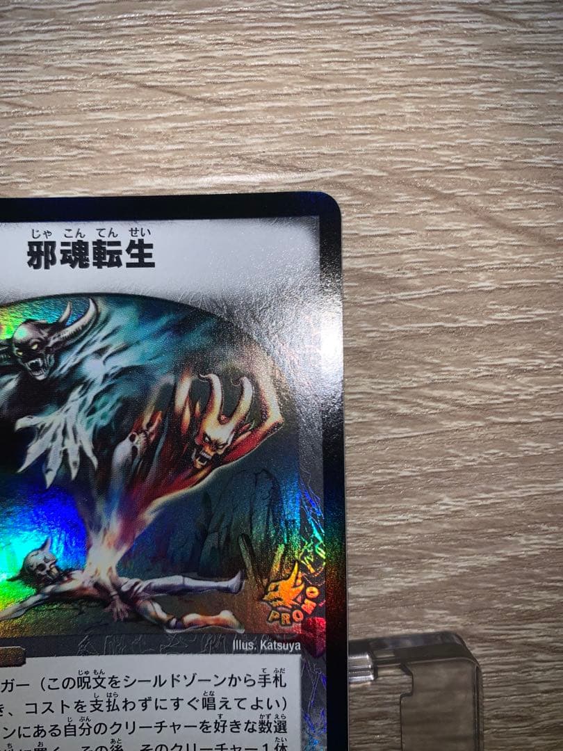 ゆ*P様 邪魂転生　プロモ　初期　旧枠　【完美品】　ワンオーナー品