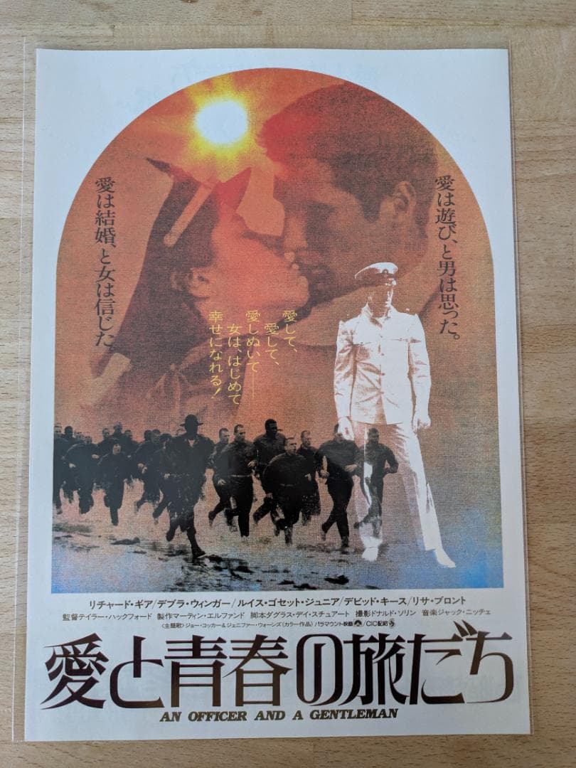 映画チラシ 1982年公開 愛と青春の旅立ち 青春ロマンス映画B5版フライヤー 映画チラシサイト：愛と青春の旅立ち