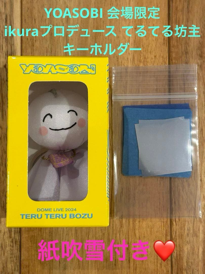 YOASOBI 会場限定 ikuraプロデュース てるてる坊主キーホルダー - メルカリ