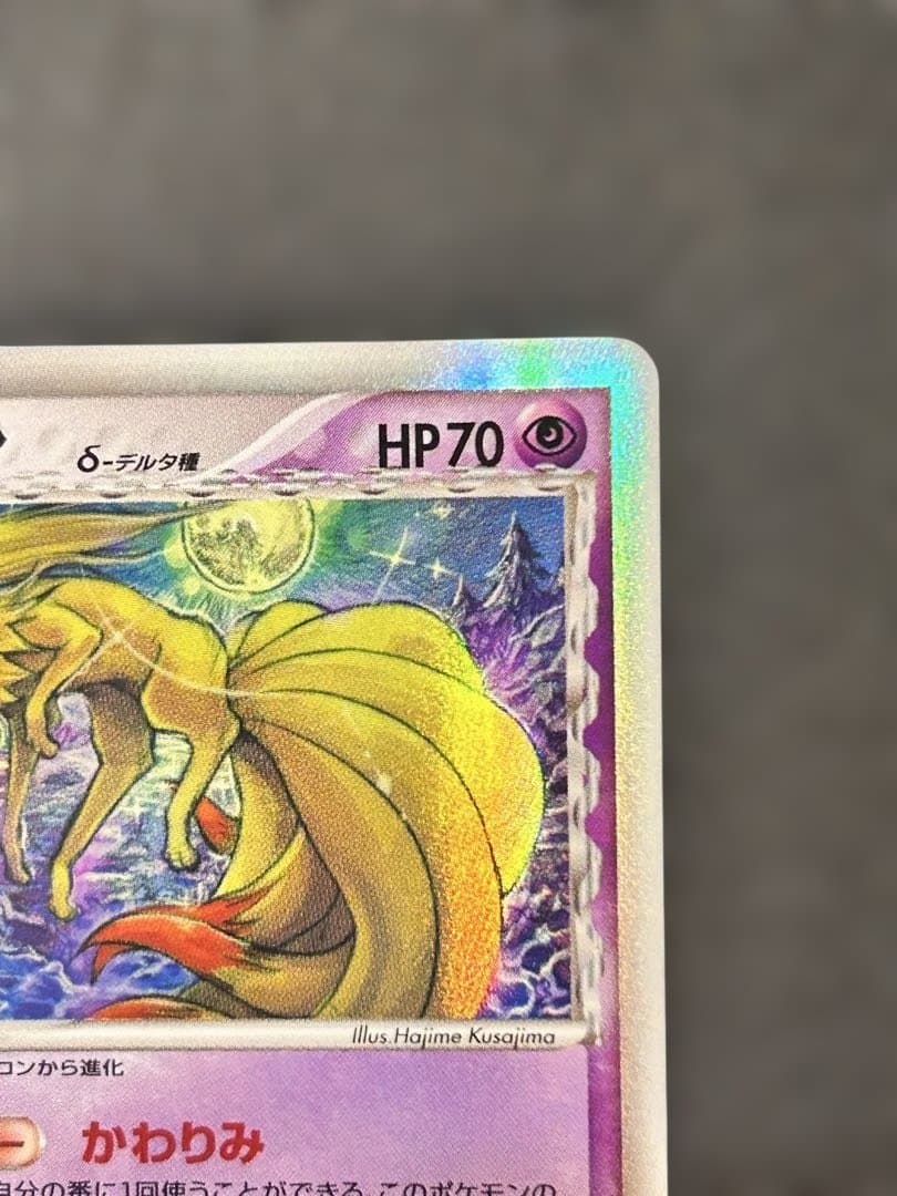 キュウコン δ ★ 拡張パック さいはての攻防 030/068 デルタ種