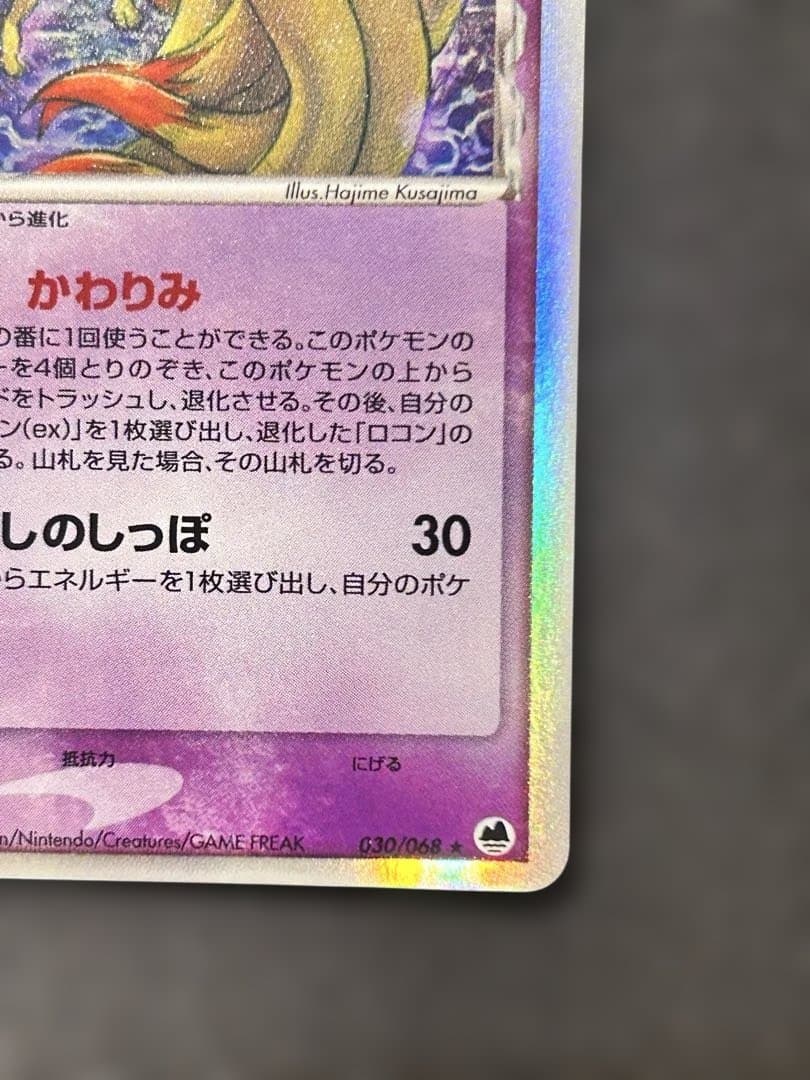 キュウコン δ ★ 拡張パック さいはての攻防 030/068 デルタ種