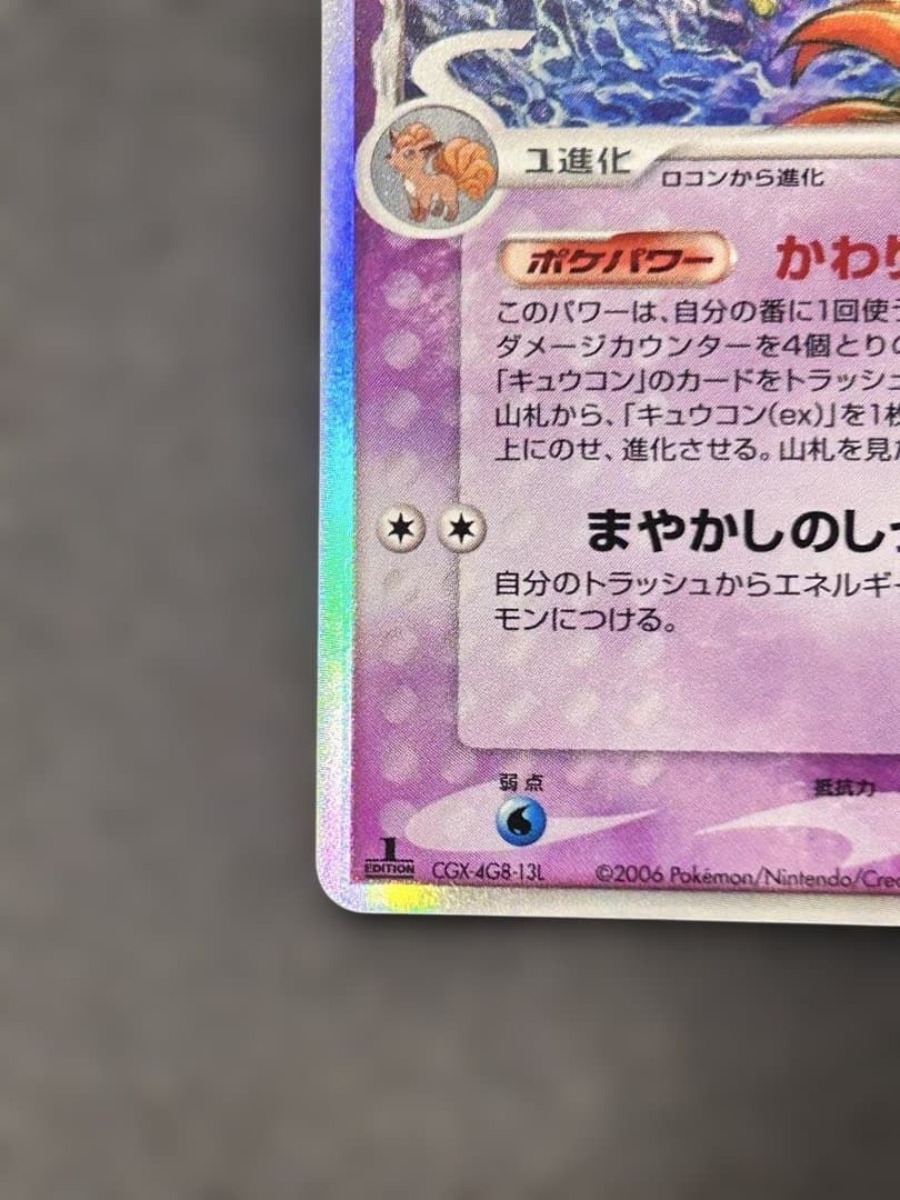 キュウコン δ ★ 拡張パック さいはての攻防 030/068 デルタ種