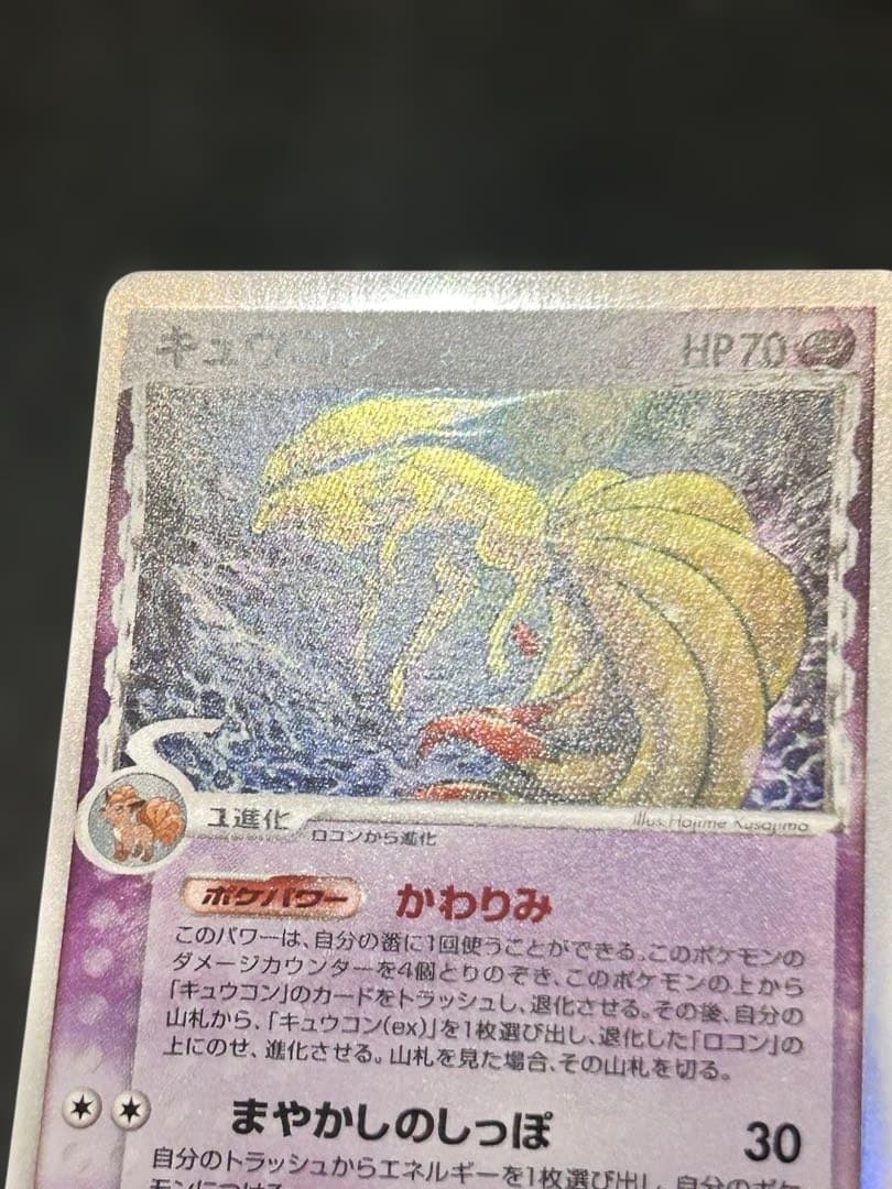 キュウコン δ ★ 拡張パック さいはての攻防 030/068 デルタ種