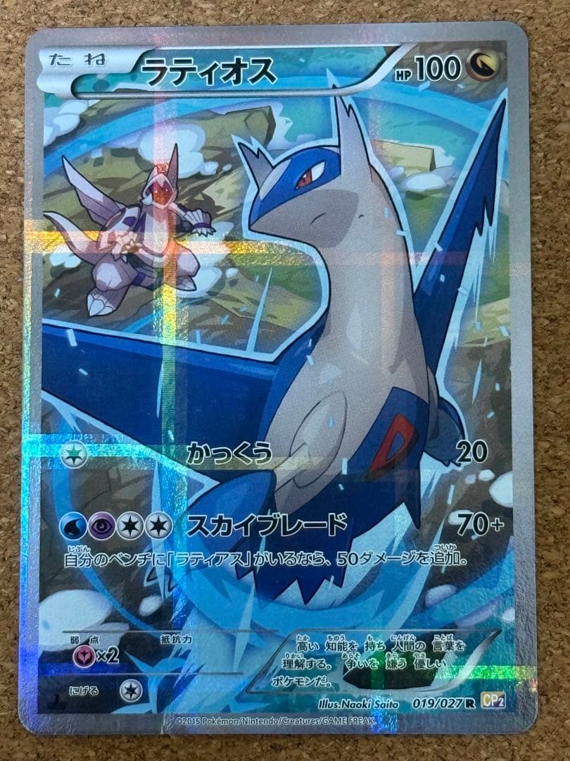 ラティオス R CP2 伝説キラコレクション 019/027 - メルカリ