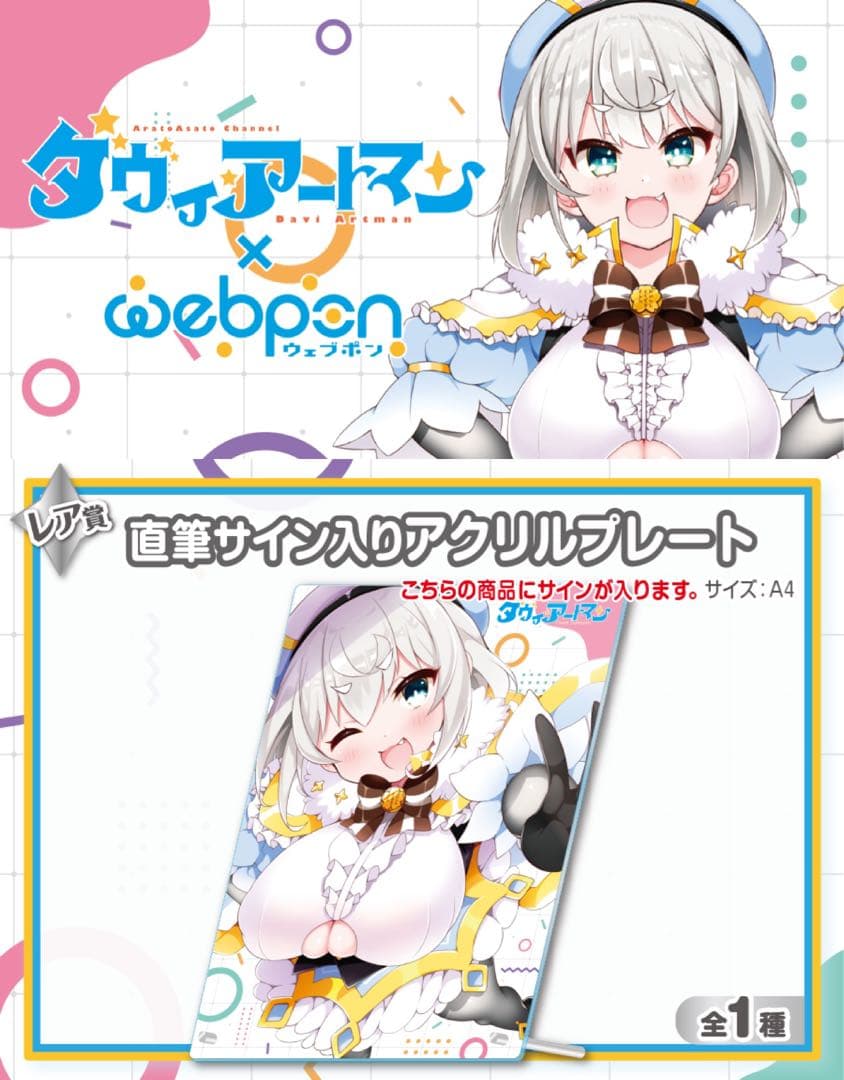 ダヴィ・アートマン×ウェブポン レア賞 直筆サイン入りアクリル