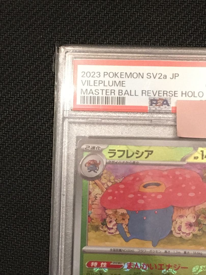 ラフレシア マスターボールミラー R SV2a ポケモンカード151 - メルカリ