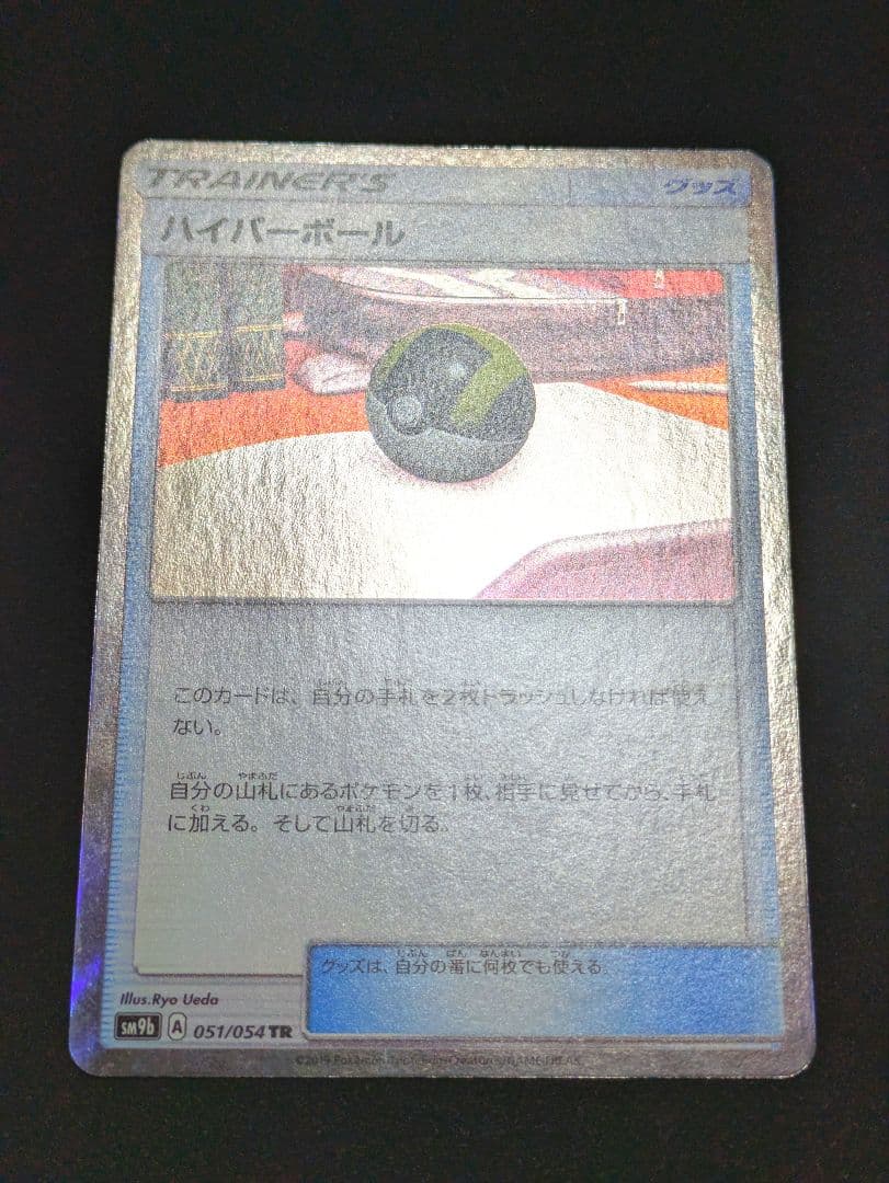ハイパーボール TR SM9b フルメタルウォール 051/054 ポケカ 限定
