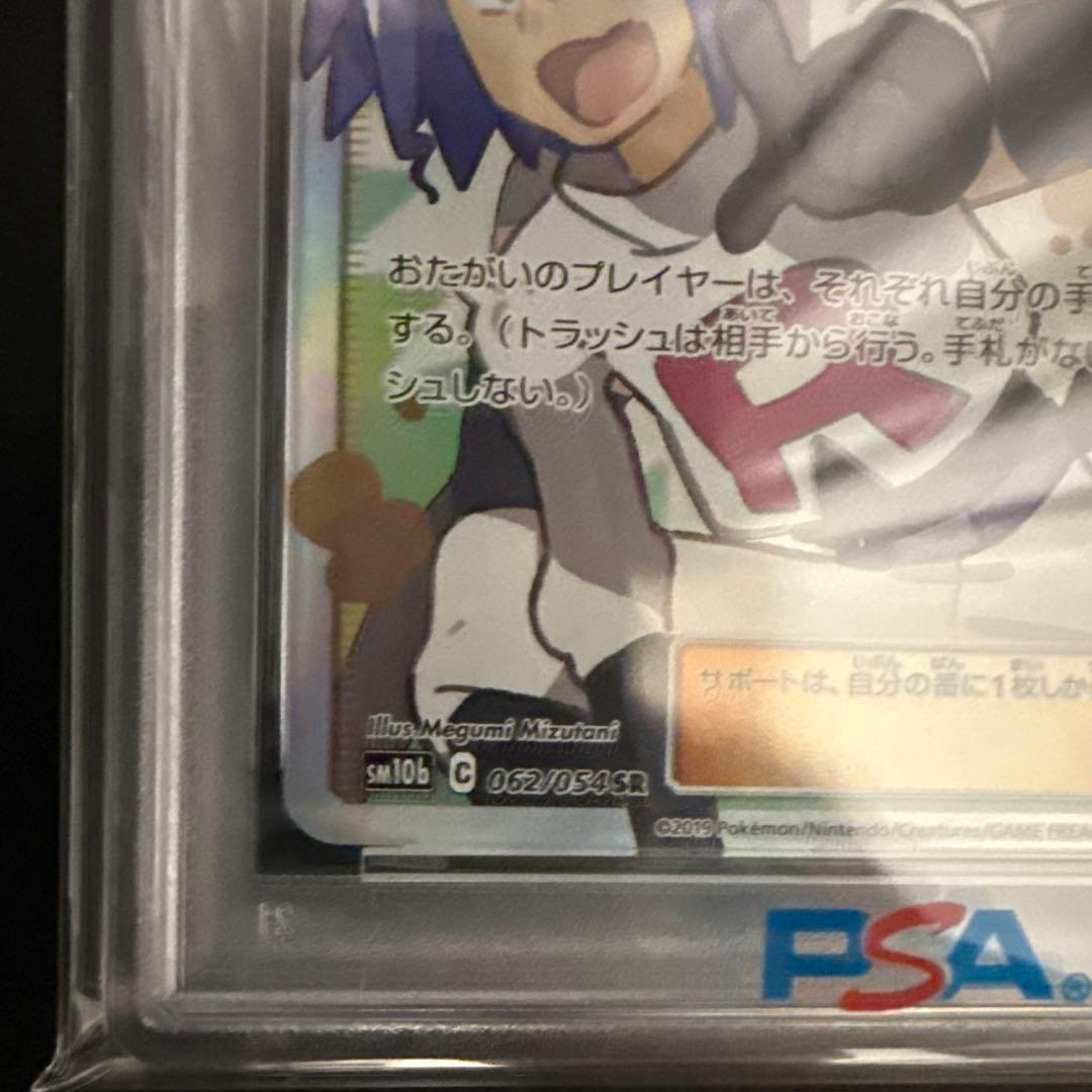 PSA10 ムサシとコジロウ SR 062/054 - メルカリ