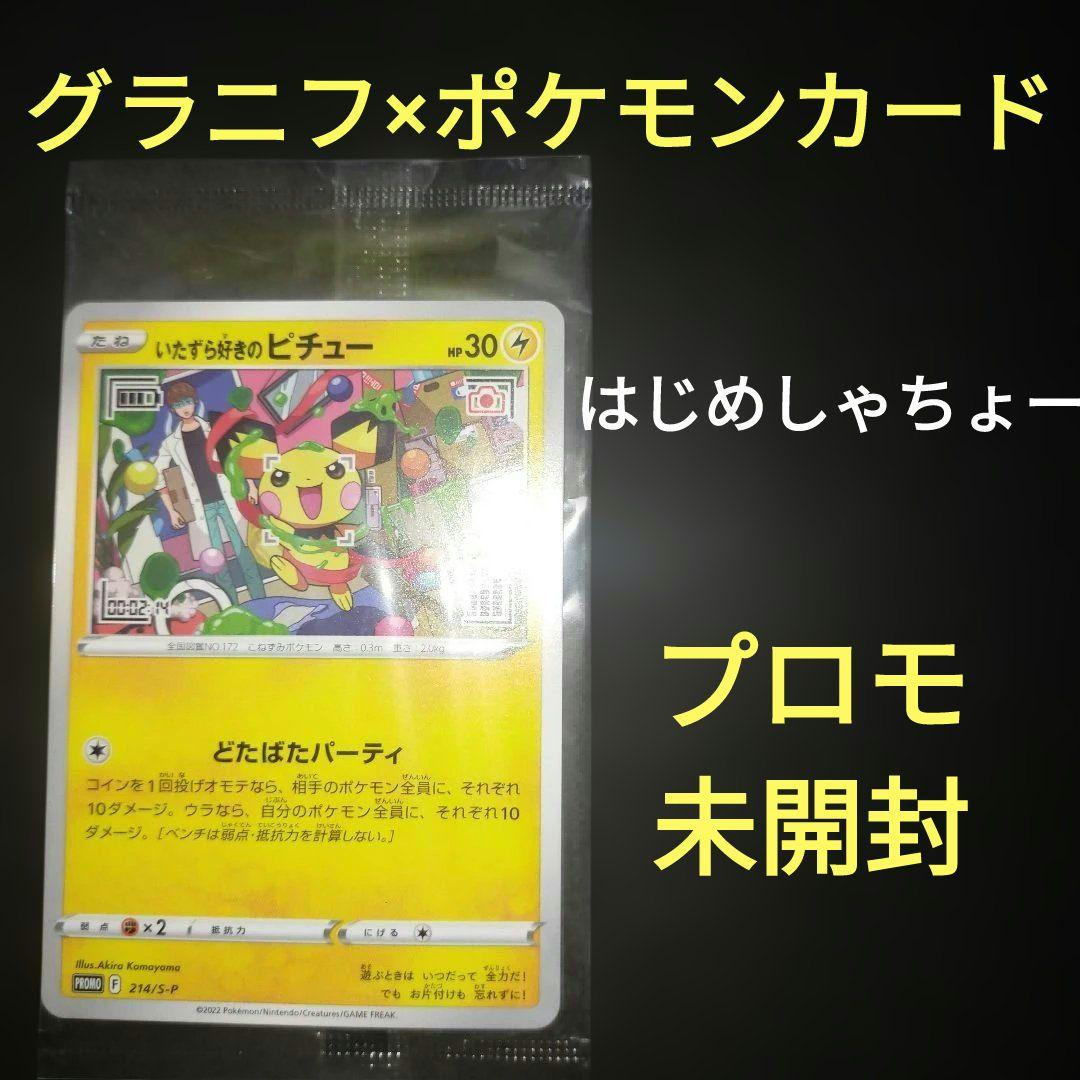 ポケモンカード グラニフ はじめしゃちょー いたずら好きのピチュー