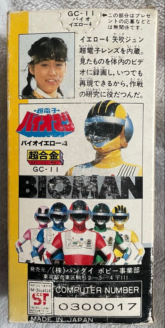 超合金 バイオマン バイオイエロー ポピー 矢吹ジュン 戦隊シリーズ