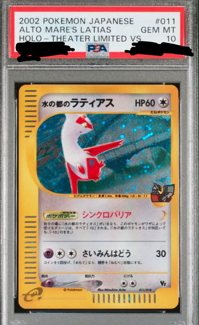 希少】水の都のラティオス、ラティアス PSA10連番 - メルカリ
