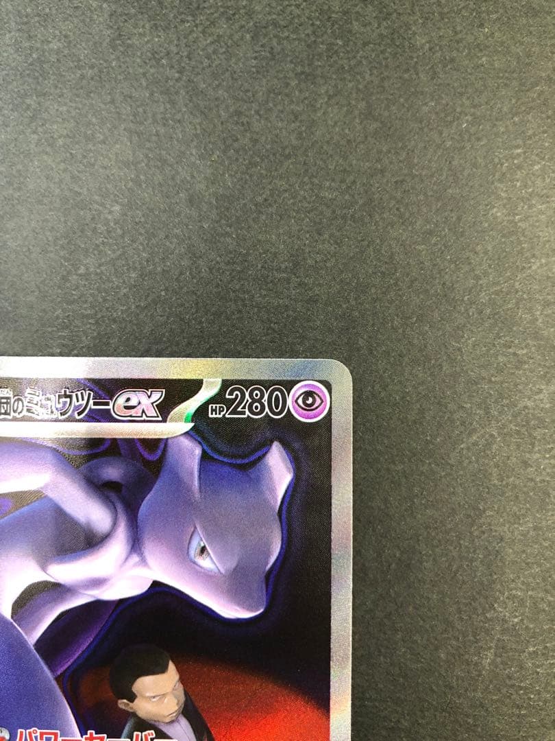 ポケモンカード ロケット団のミュウツー 237/193 SAR