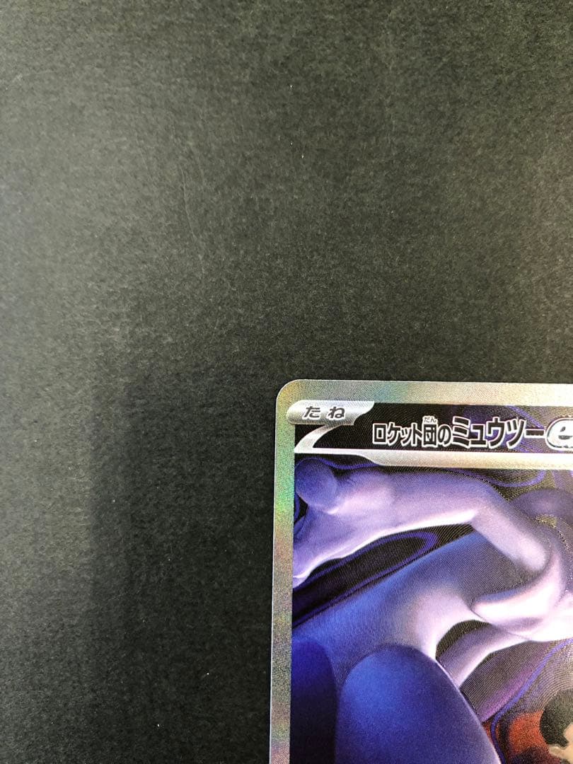 ポケモンカード ロケット団のミュウツー 237/193 SAR