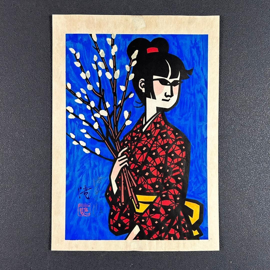 最終値下げ】滝平二郎「ねこやなぎ」木版画 直筆サイン入り 額縁入り