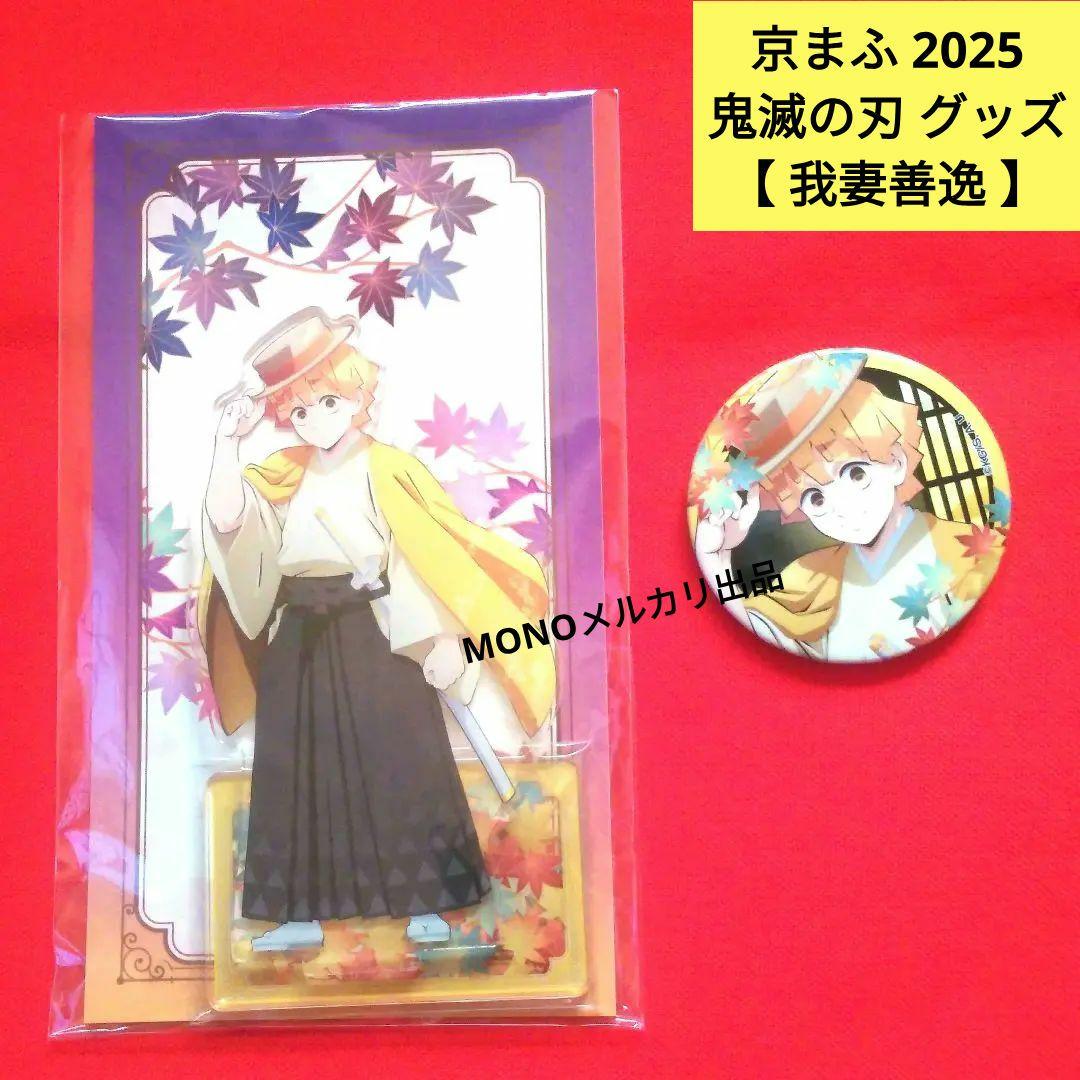 京まふ2025 限定 鬼滅の刃 我妻善逸 アクリルスタンド 缶バッジ 2点