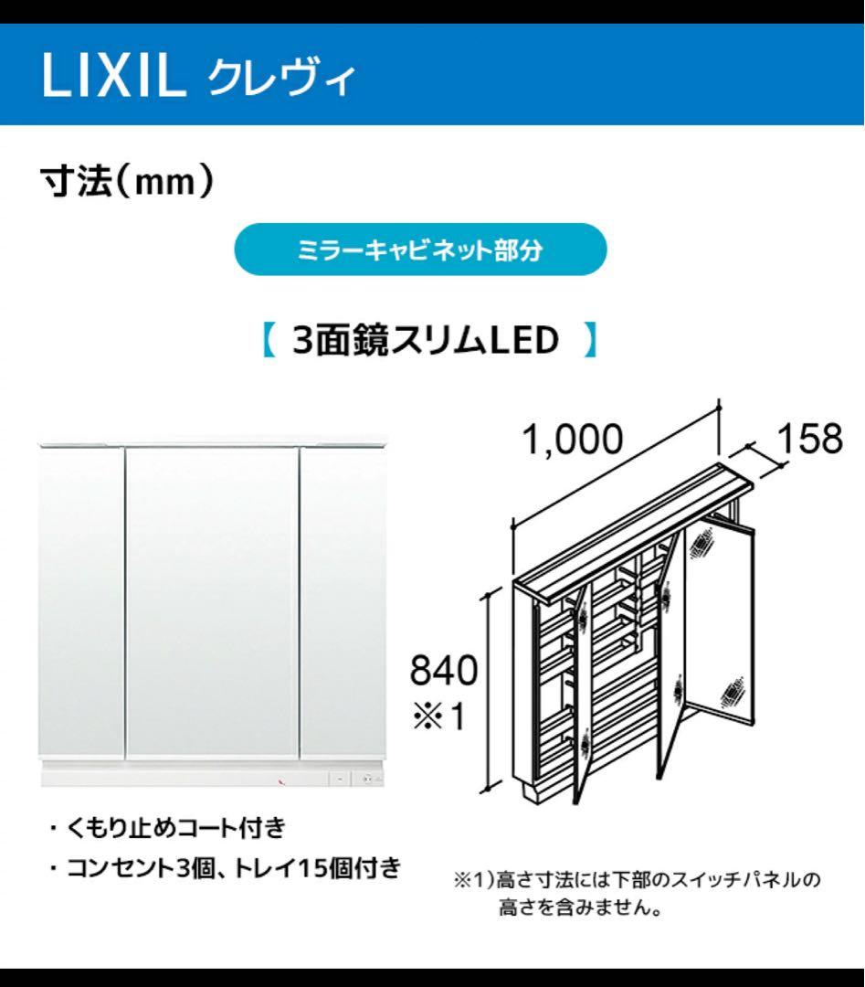 LIXIL クレヴィ 洗面台　幅1000mmの3面鏡スリムLED付き⭐️値下げ
