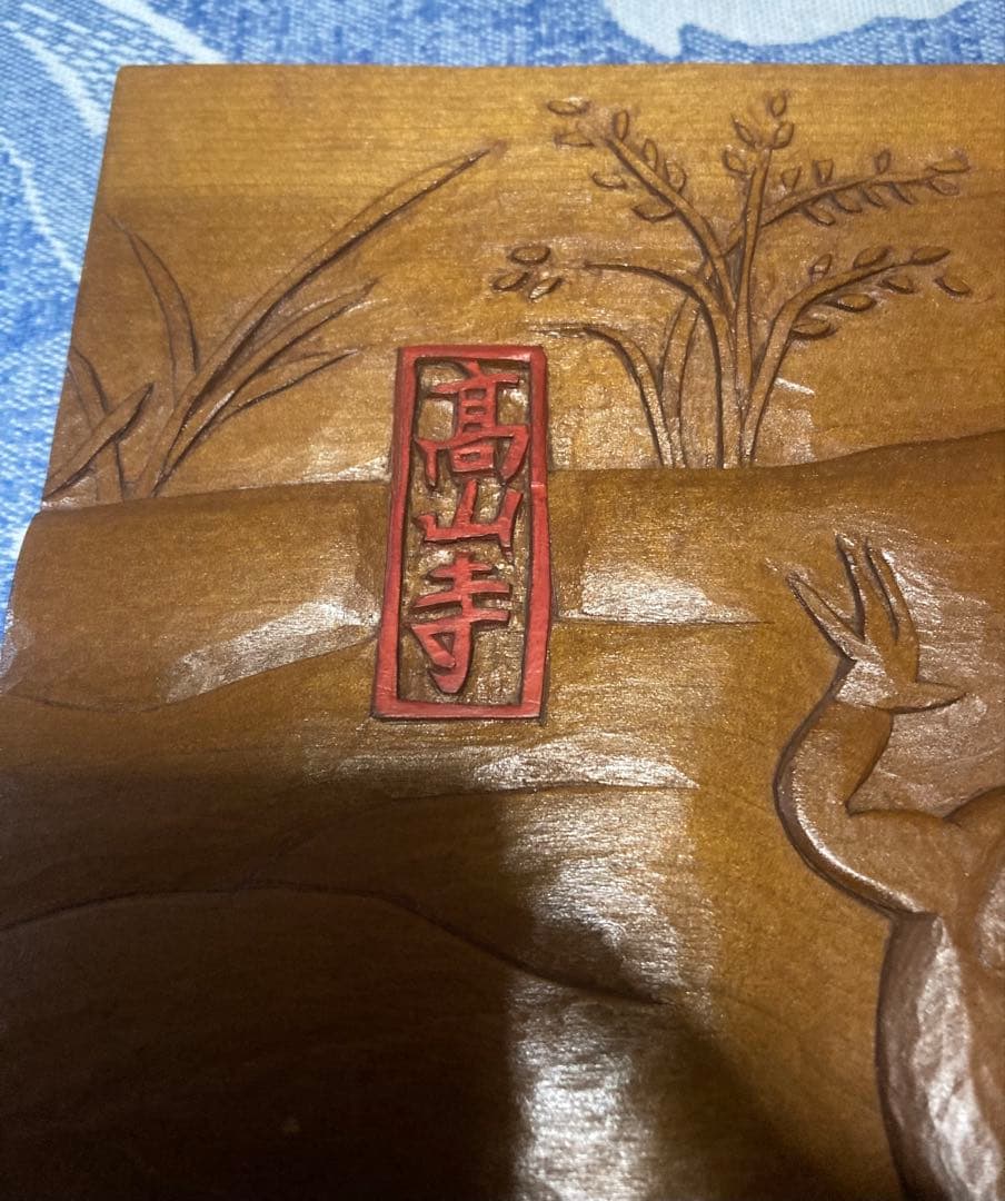 高山寺 鳥獣戯画 モチーフ 木彫り 詳細不明