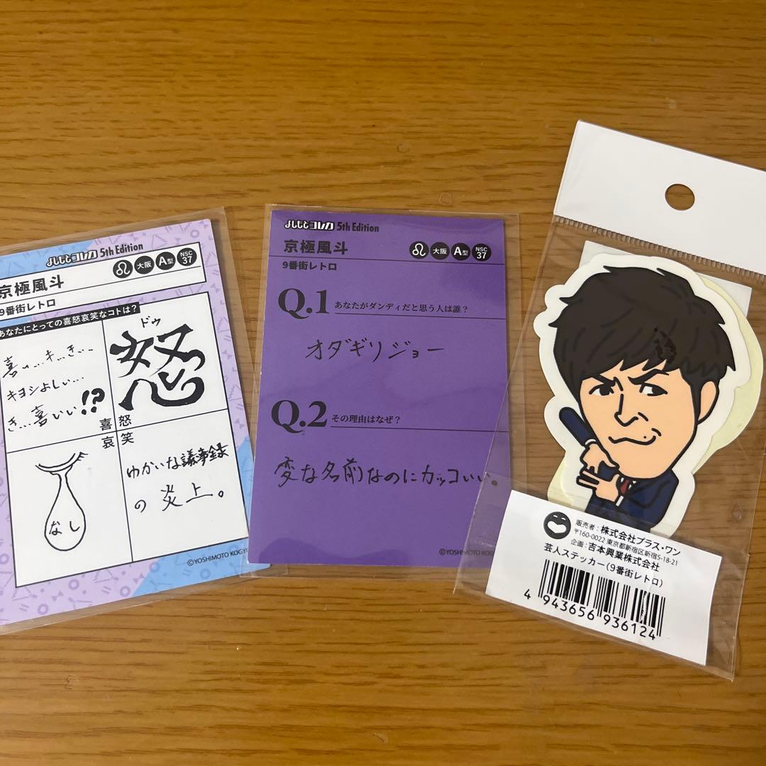 9番街レトロ 京極風斗 よしもとコレカ ダンディー 喜怒哀楽 ステッカー