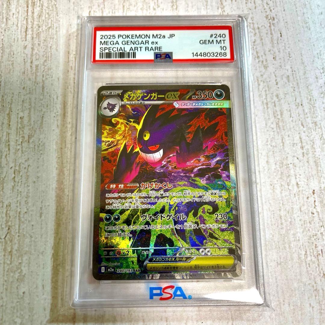 メガゲンガーex SAR 〈240/193〉[M2a] PSA10 - メルカリ