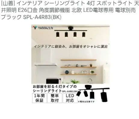 山善 ブラック シーリングライト SPL-A4R83(BK)