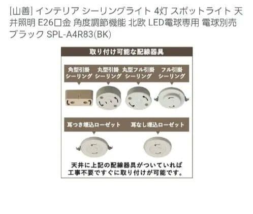 山善 ブラック シーリングライト SPL-A4R83(BK)