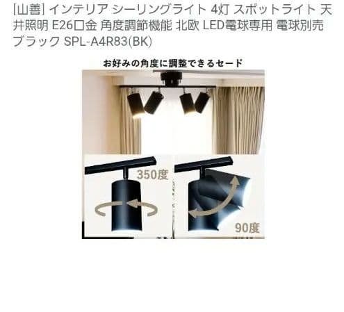 山善 ブラック シーリングライト SPL-A4R83(BK)