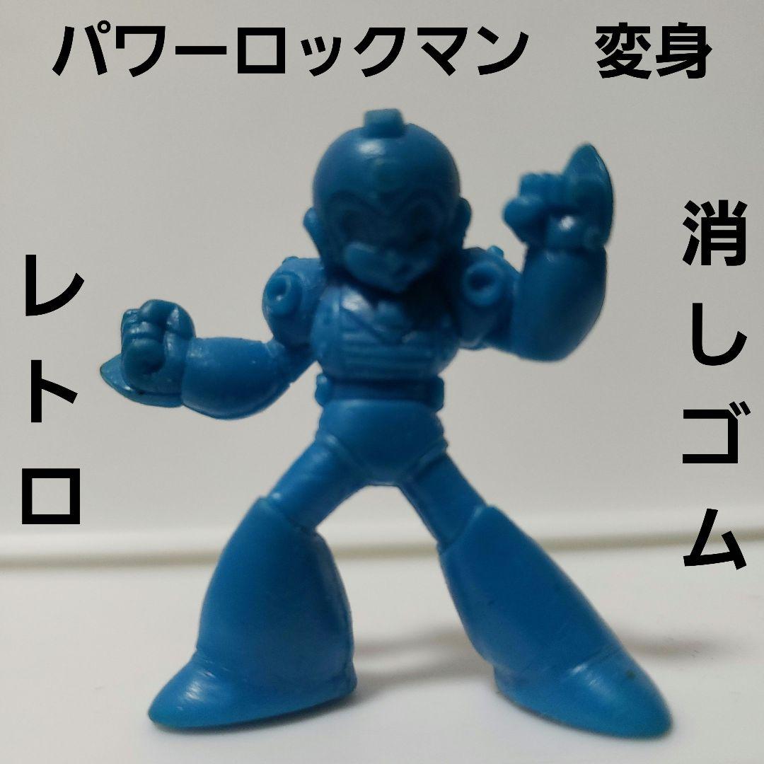 パワーロックマン 消しゴム フィギュア 変身 レトロ レア 昔 懐 希少