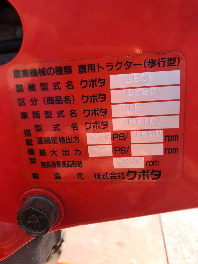 クボタ TG620 耕運機 管理機 車体のみ ガソリンエンジン　取引限定