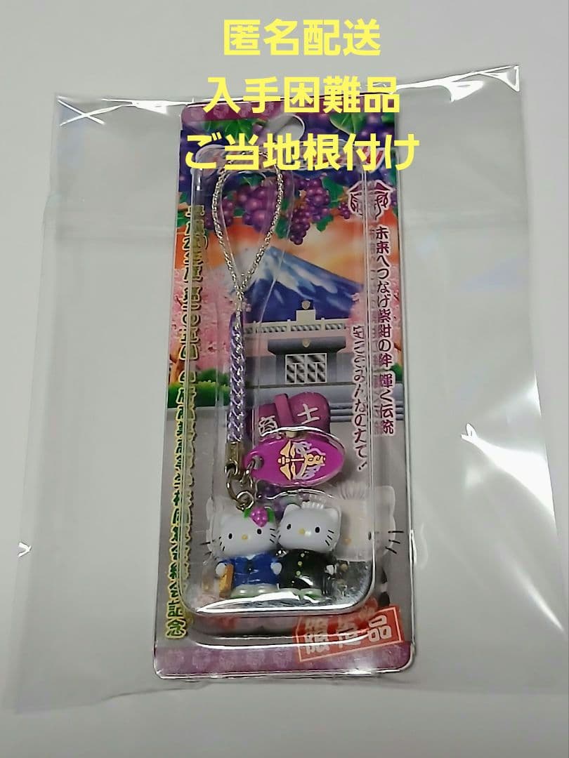 入手困難　ご当地キティ　甲府商業高校同窓会記念品　　根付け　サンリオ　非売品