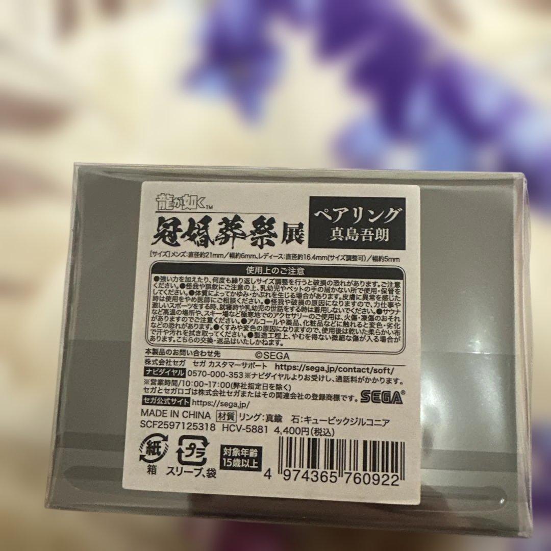 龍が如く真島吾朗ペアリング　冠婚葬祭展