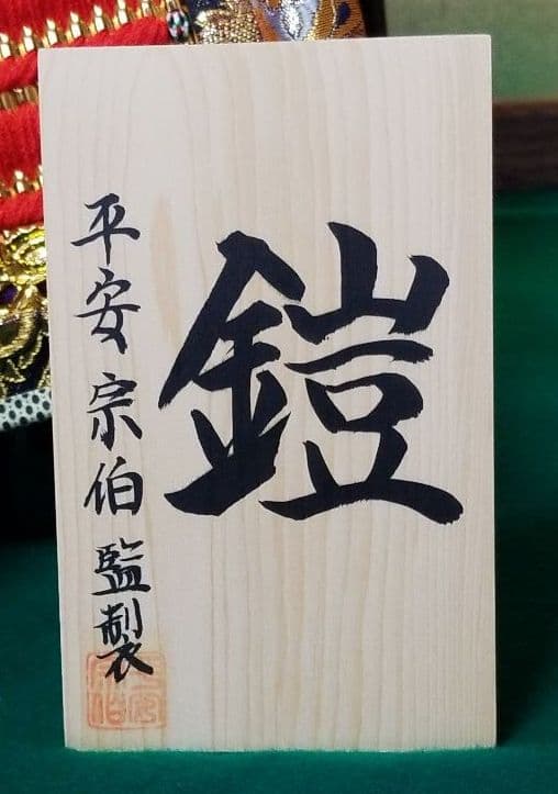 五月人形　平安宗伯作　7号　鎧飾り