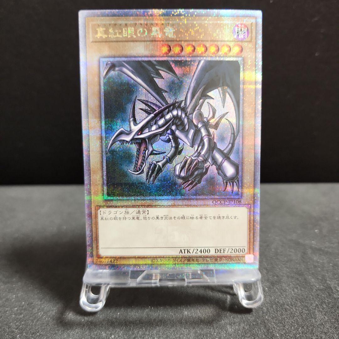 遊戯王 真紅眼の黒竜 25thシク QCCP-JP108 - メルカリ