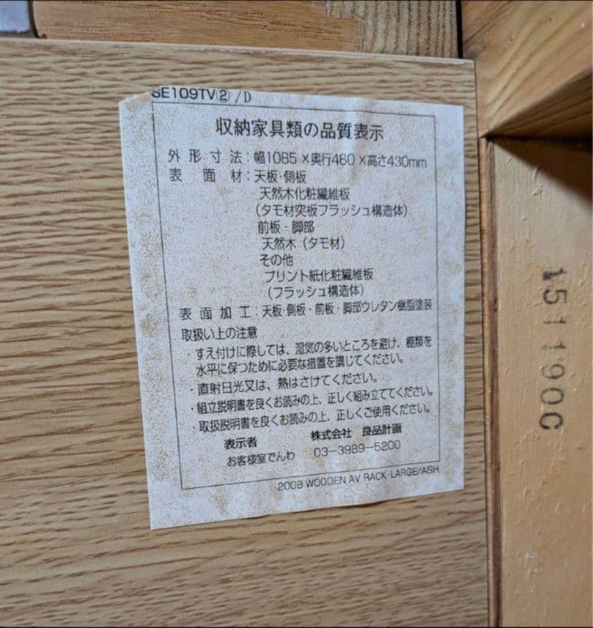 《送料込》無印良品 木製テレビボード 棚 タモ材 収納 木製家具 TV台廃盤家具