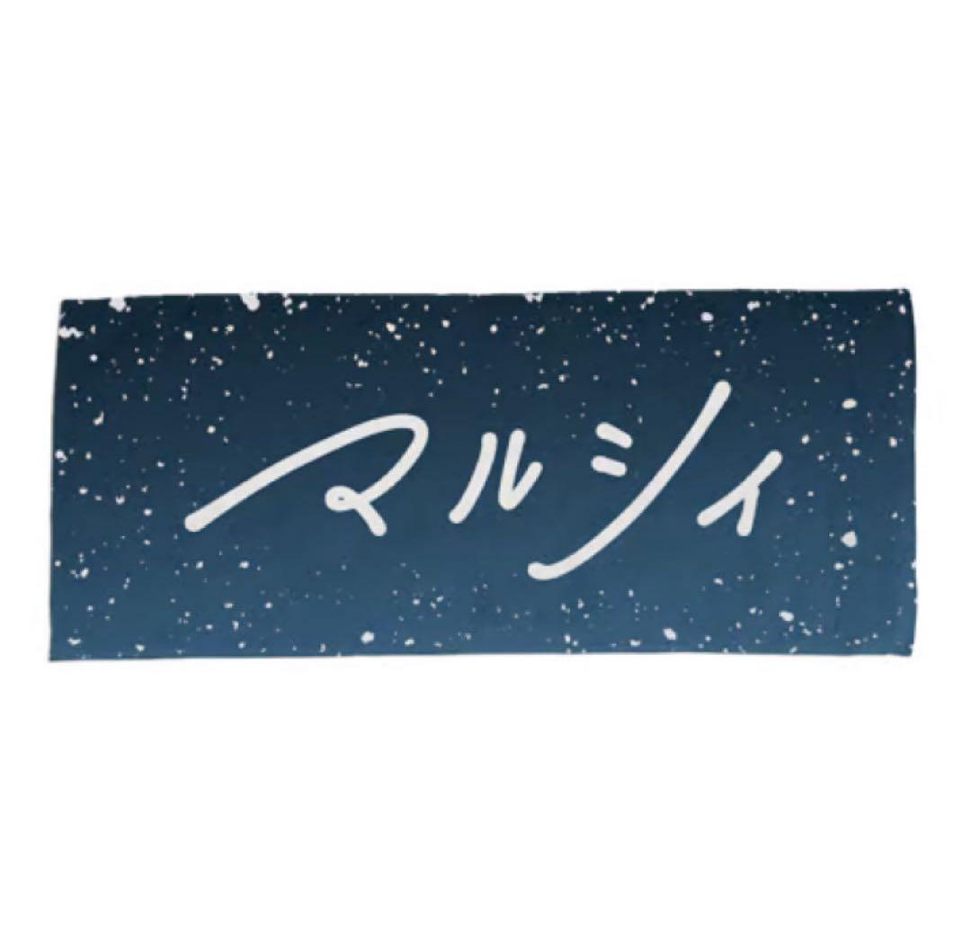 マルシィ タオル - メルカリ