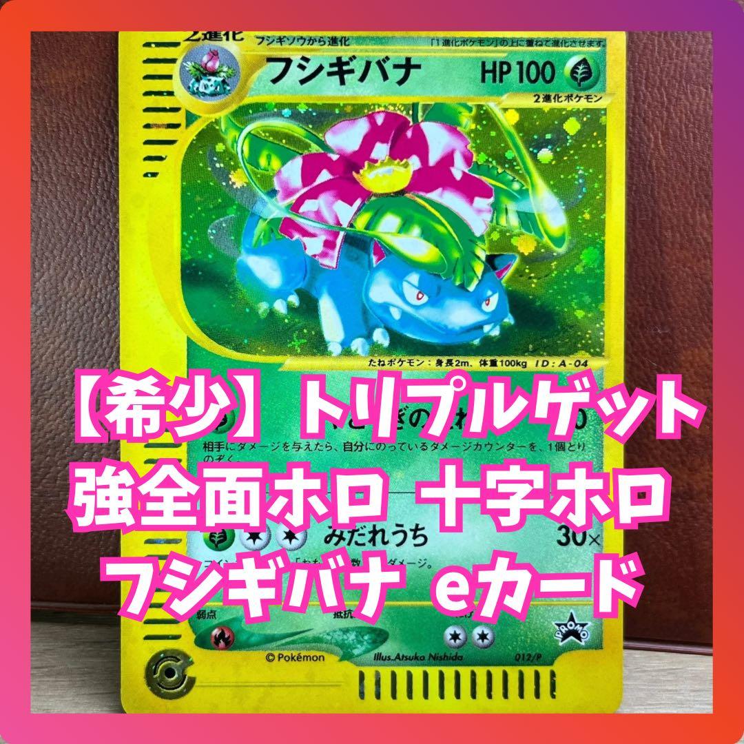 フシギバナ eカード 強全面ホロ 十字ホロ トリプルゲット Venusaur