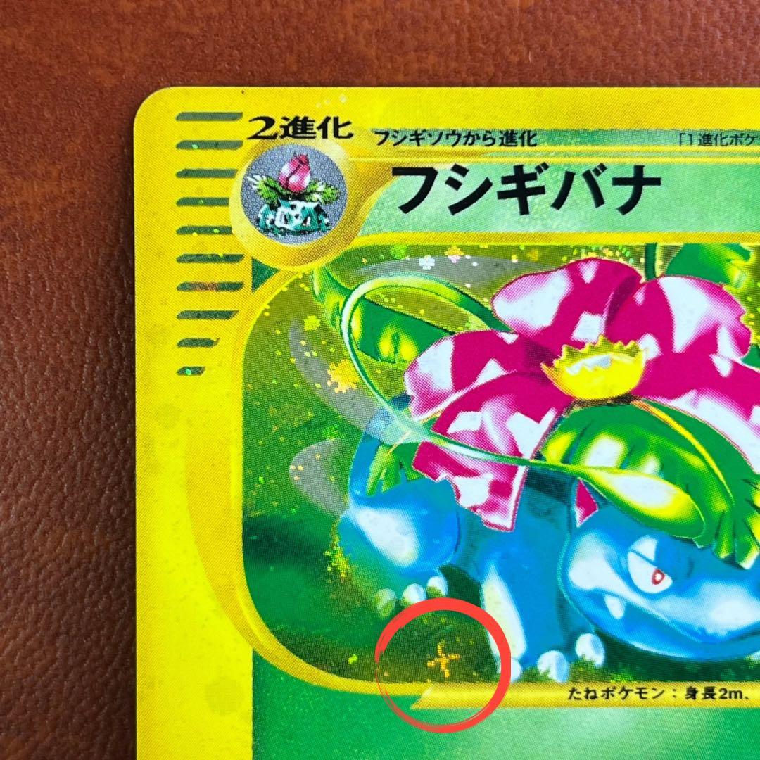 フシギバナ eカード 強全面ホロ 十字ホロ トリプルゲット Venusaur
