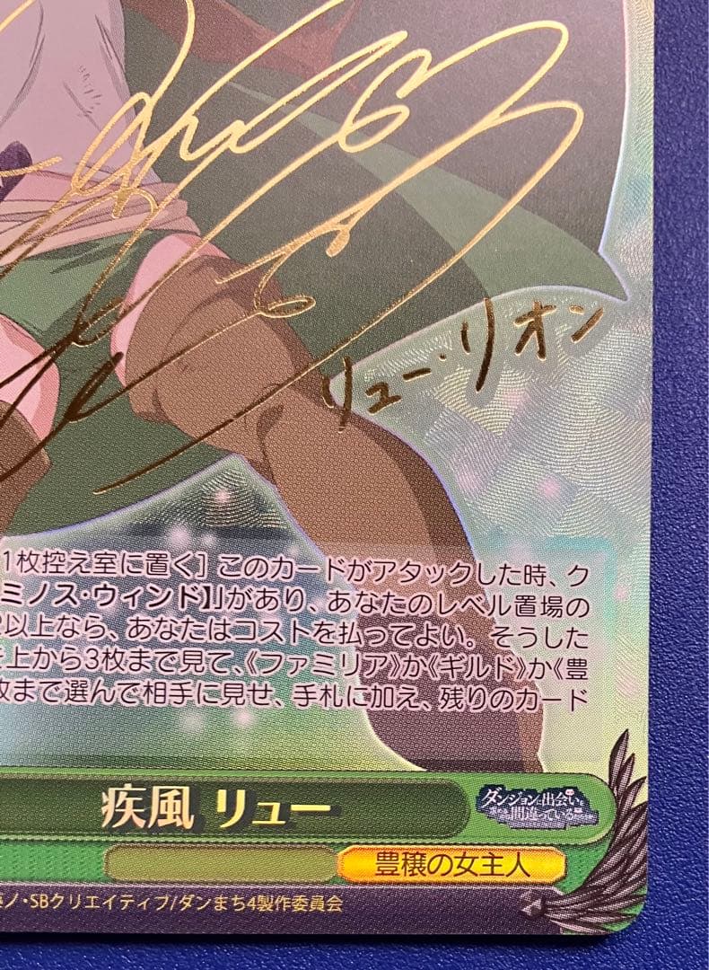 ヴァイス ダンまち 疾風 リュー SP サイン 早見沙織