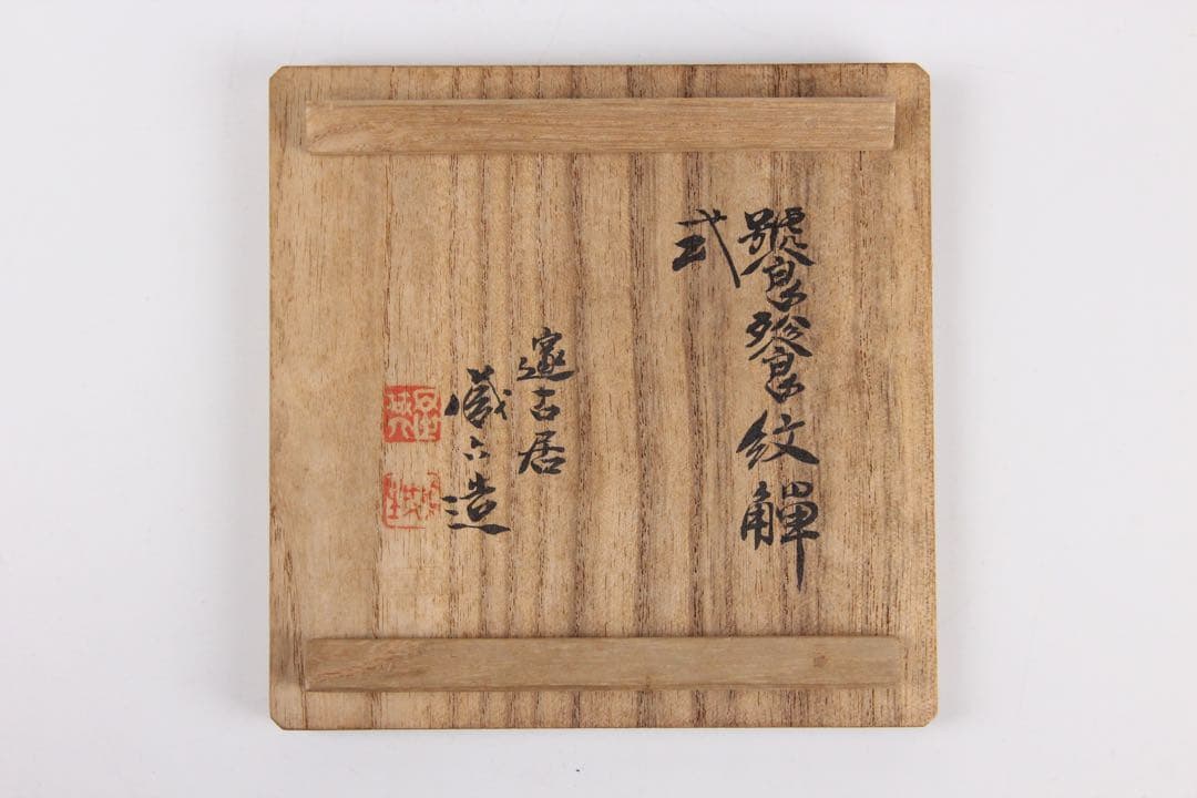 藏六造 饕餮文銅瓶 花瓶 青銅器写 唐金 花入 唐物写 遺古居 EL11-27