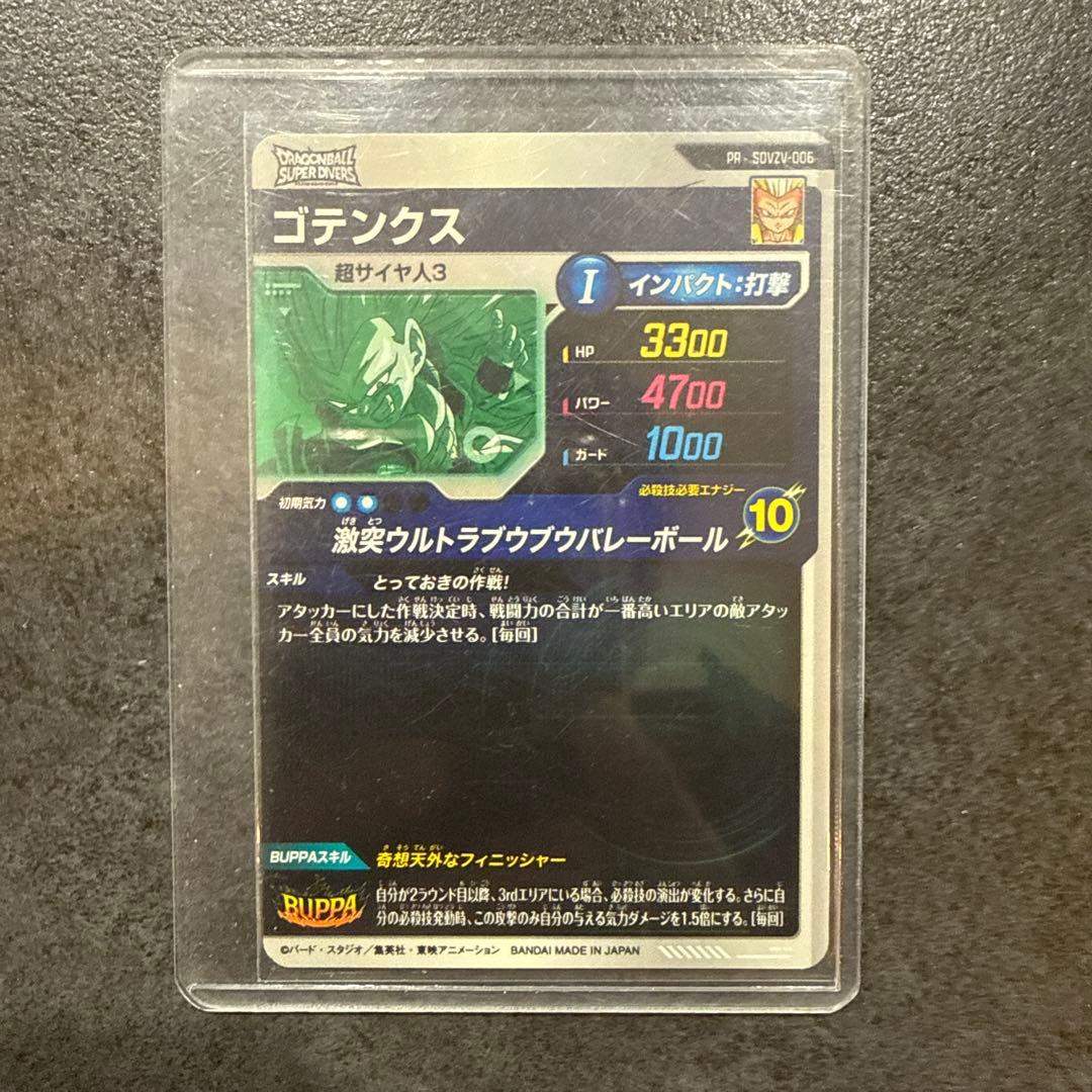 ドラゴンボールスーパーダイバーズ PR SDVZV-006 ゴテンクス - メルカリ