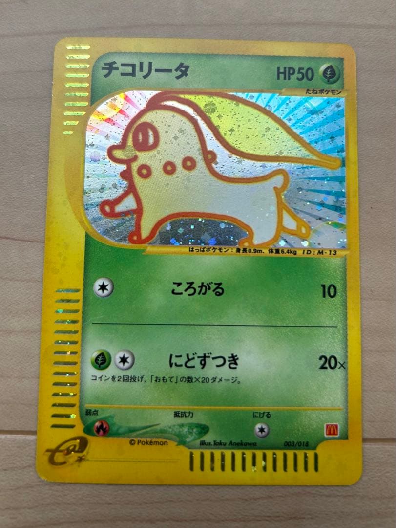 チコリータ マクドナルドオリジナル ミニマム★パック 003/018　eカード