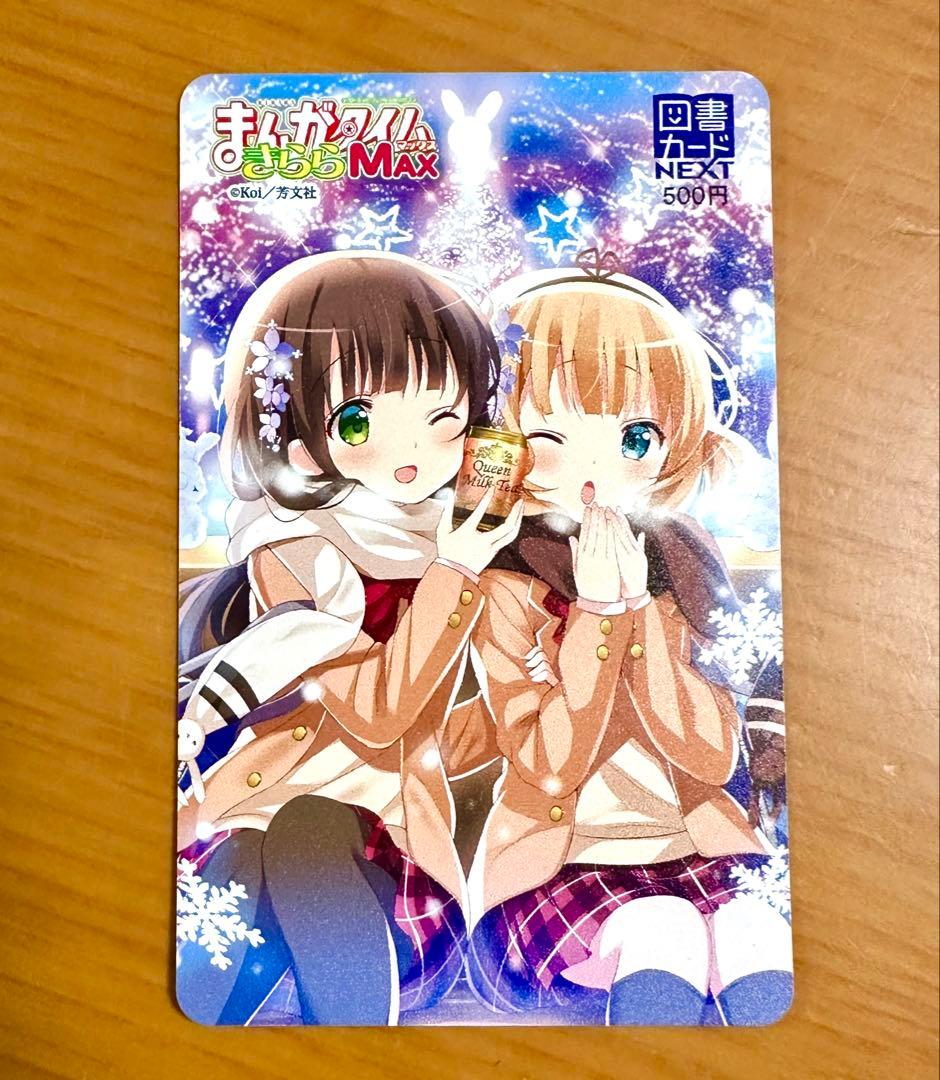 全額使用済】まんがタイムきららMAX ごちうさ 図書カード 千夜 シャロ