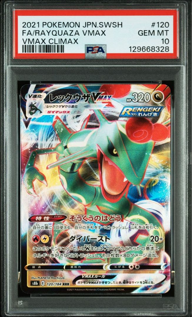 【PSA10・2連番】レックウザVmax RRR s8b 120/s7R 047