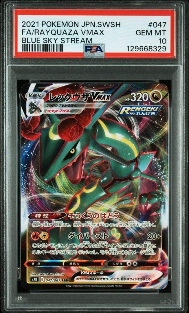 【PSA10・2連番】レックウザVmax RRR s8b 120/s7R 047